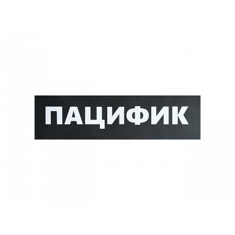 Шкурка для скейтборда Pacific - Пацифик Шкурка для скейтборда Pacific - Пацифик